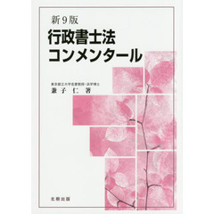 行政書士法コンメンタール　新９版