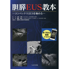胆膵ＥＵＳ教本　コンベックスＥＵＳを極める
