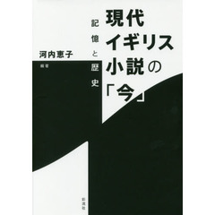 現代イギリス小説の「今」　記憶と歴史