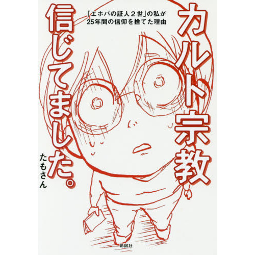 カルト宗教信じてました。 「エホバの証人２世」の私が２５年間の信仰を捨てた理由 通販｜セブンネットショッピング