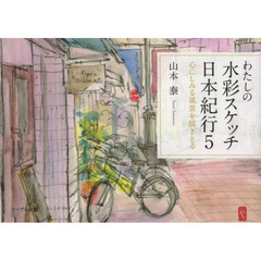わたしの水彩スケッチ日本紀行　５　心にしみる風景を描きとる