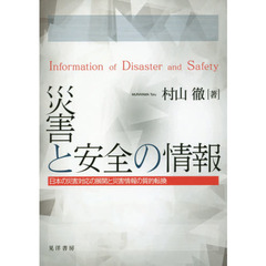 災害と安全の情報　日本の災害対応の展開と災害情報の質的転換