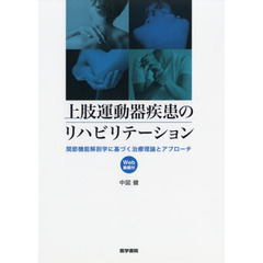 上肢運動器疾患のリハビリテーション　関節機能解剖学に基づく治療理論とアプローチ
