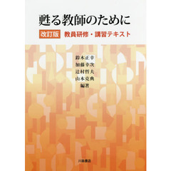 甦る教師のために　教員研修・講習テキスト　改訂版