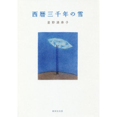 西暦三千年の雪　歌集