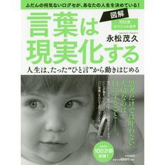 図解 言葉は現実化する 人生は、たった“ひと言”から動きはじめる