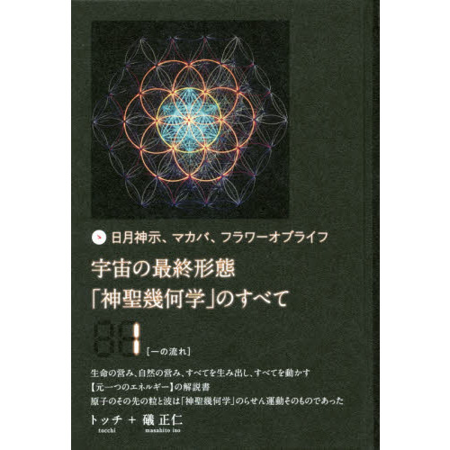DVD】宇宙の最終形態「神聖幾何学」のすべて トッチ 全12巻 【公式通販】