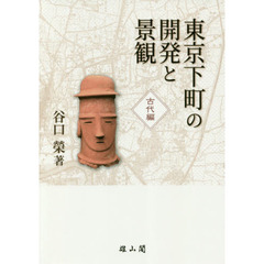 東京下町の開発と景観　古代編