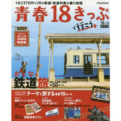 青春１８きっぷで行こう　’１８～’１９　気軽に♪お得に♪のんびりおとなの鉄道旅全５０ルート