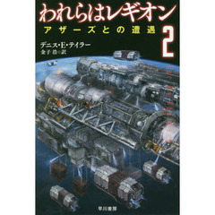 われらはレギオン　２　アザーズとの遭遇