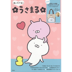 あいちてる! うさまるBOOK