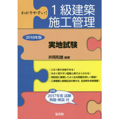 わかりやすい！１級建築施工管理〈実地試験〉　２０１８年版