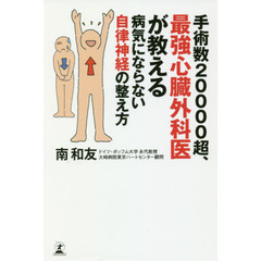 手術数20000超、最強心臓外科医が教える 病気にならない自律神経の整え方