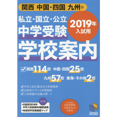 私立・国立・公立中学受験学校案内　２０１９年入試用　関西／中国・四国／九州版