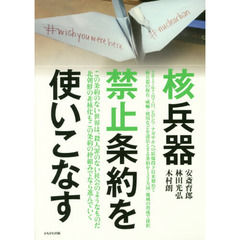 核兵器禁止条約を使いこなす