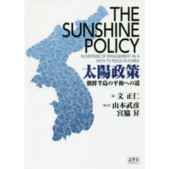 太陽政策　朝鮮半島の平和への道