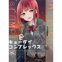 キョーダイコンプレックス　１