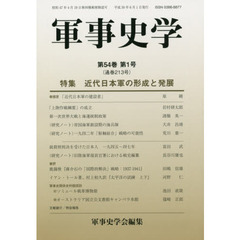 軍事史学　第５４巻第１号　特集近代日本軍の形成と発展