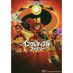 まるごとディズニーブックス インクレディブル・ファミリー