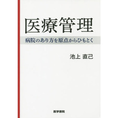 医療管理　病院のあり方を原点からひもとく