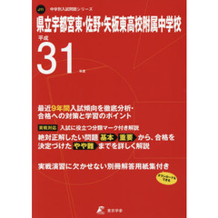 県立宇都宮東・佐野・矢板東高校附属中学校