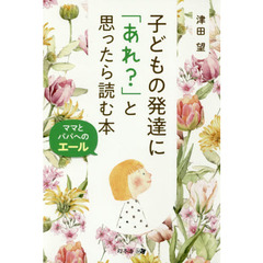 子どもの発達に「あれ？」と思ったら読む本　ママとパパへのエール