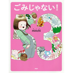 ごみじゃない！