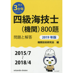 四級海技士〈機関〉８００題　■問題と解答■〈２０１５／７～２０１８／４〉　２０１９年版