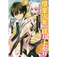 借金少年の成り上がり　『万能通貨』スキルでどんなものでも楽々ゲット！