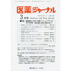 医薬ジャーナル　５４－　３