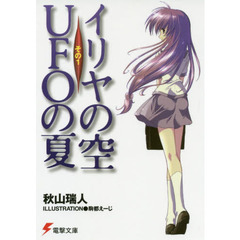 イリヤの空、ＵＦＯの夏　その１