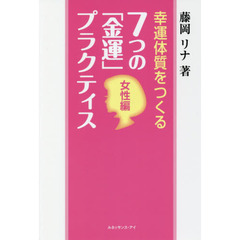 幸運体質をつくる７つの「金運」プラクティス　女性編