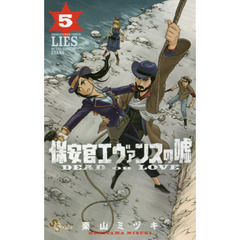 保安官エヴァンスの嘘　ＤＥＡＤ　ＯＲ　ＬＯＶＥ　５