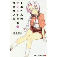 モネさんのマジメすぎるつき合い方　４