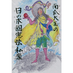 南瓜大玉の日の本國憲法私案