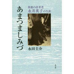 あまつましみづ　異能の改革者永井英子の生涯