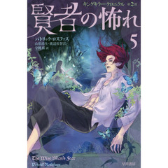 賢者の怖れ　５