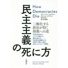 民主主義の死に方　二極化する政治が招く独裁への道