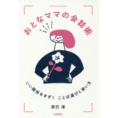 おとなママの会話術　いい関係をきずくことば選びと使い方