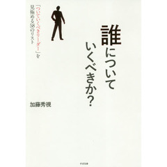 誰についていくべきか?