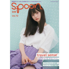 別冊spoon. vol.72 Travel sense齋藤飛鳥(乃木坂46)『あの頃、君を追いかけた』モチーフ撮り下ろし&インタビュー表紙巻頭特集 (カドカワムック 756)　齋藤飛鳥『あの頃、君を追いかけた』モチーフ表紙巻頭撮りおろし＆インタビュー