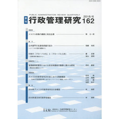 季刊　行政管理研究　１６２