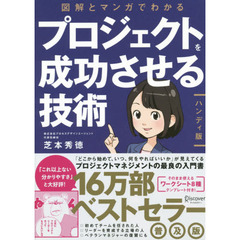 図解とマンガでわかるプロジェクトを成功させる技術　ハンディ版