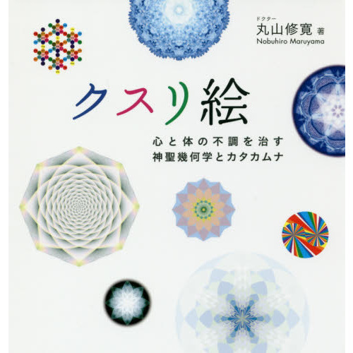 クスリ絵 心と体の不調を治す神聖幾何学とカタカムナ 通販｜セブンネットショッピング