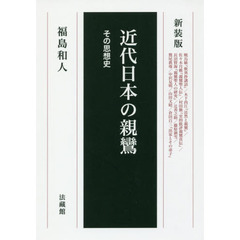 近代日本の親鸞　その思想史　新装版