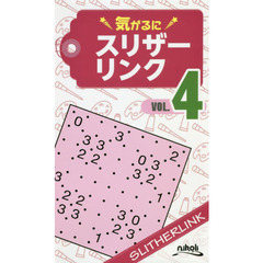 気がるにスリザーリンク　ＶＯＬ．４