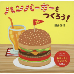 ハンバーガーをつくろう！