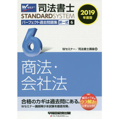 司法書士パーフェクト過去問題集　２０１９年度版６　択一式商法・会社法