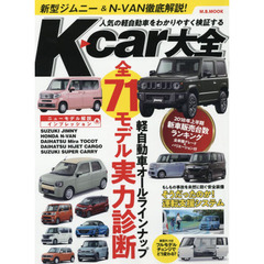 Ｋ‐ｃａｒ大全　人気の軽自動車をわかりやすく検証する