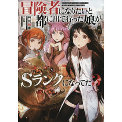 冒険者になりたいと都に出て行った娘がＳランクになってた　３